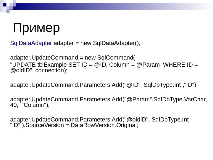 Пример Sql. Data. Adapter adapter = new Sql. Data. Adapter();   adapter. Update. Command =