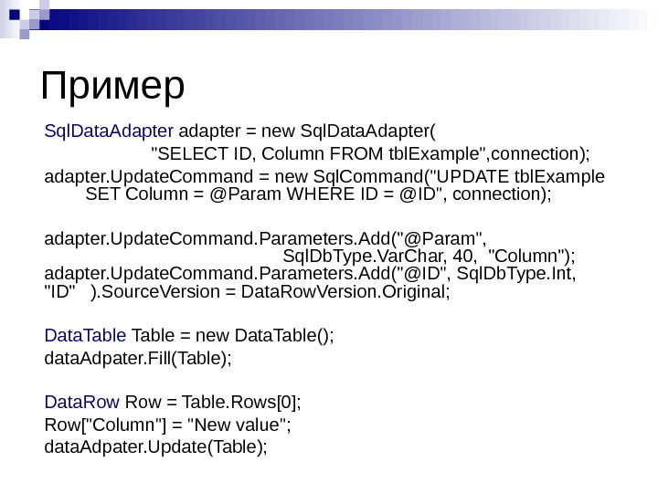 Пример Sql. Data. Adapter adapter = new Sql. Data. Adapter( SELECT ID, Column FROM tbl. Example,