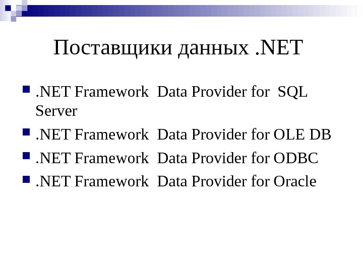 Поставщики данных. NET Framework Data Provider for SQL Server  . NET Framework Data Provider for