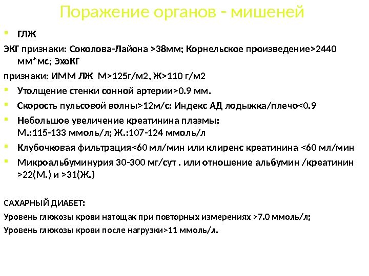 Поражение органов - мишеней ГЛЖ ЭКГ признаки: Соколова-Лайона  38мм; Корнельское произведение  2440 мм*мс; Эхо.