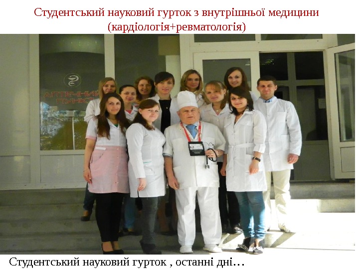Студентський науковий гурток , останні дні… Студентський науковий гурток з внутрішньої медицини (кардіологія+ревматологія) 