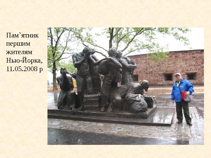 Пам ` ятник першим жителям Нью-Йорка,  11. 05. 2008 р 