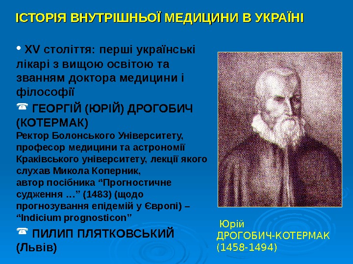 •  XV c толіття: перші українські лікарі з вищою освітою та званням доктора медицини