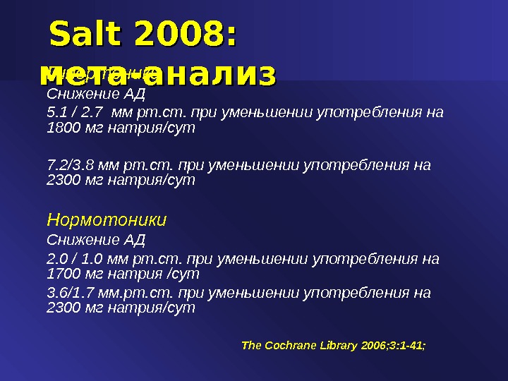   Salt 2008:  мета-анализ Гипертоники Снижение АД  5. 1 / 2. 7 