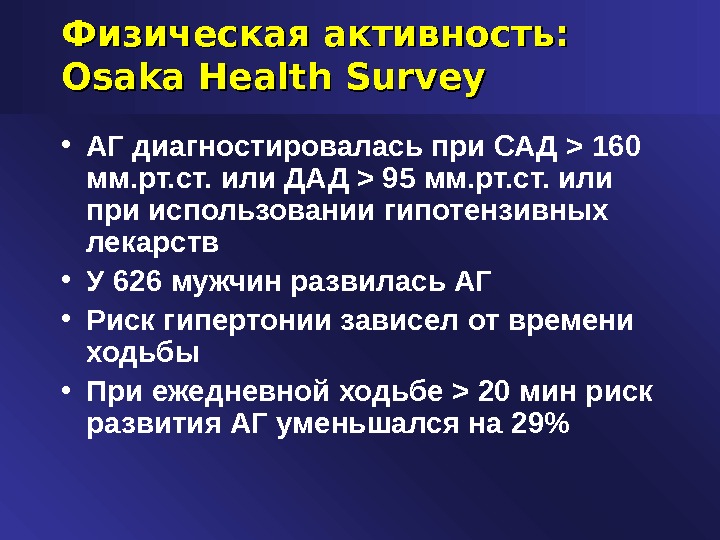 Физическая активность :  :  Osaka Health Survey • АГ диагностировалась при САД  160