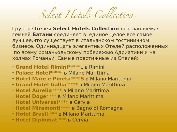 Группа Отелей Select Hotels Collection возглавляемая семьей Батани соединяет в единое целое все самое лучшее, что
