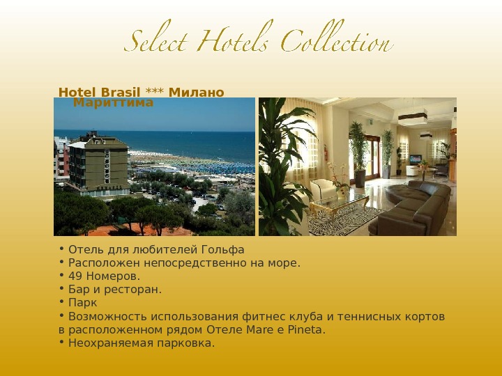 Hotel Brasil ***  Милано Мариттима •  Отель для любителей Гольфа •  Расположен непосредственно