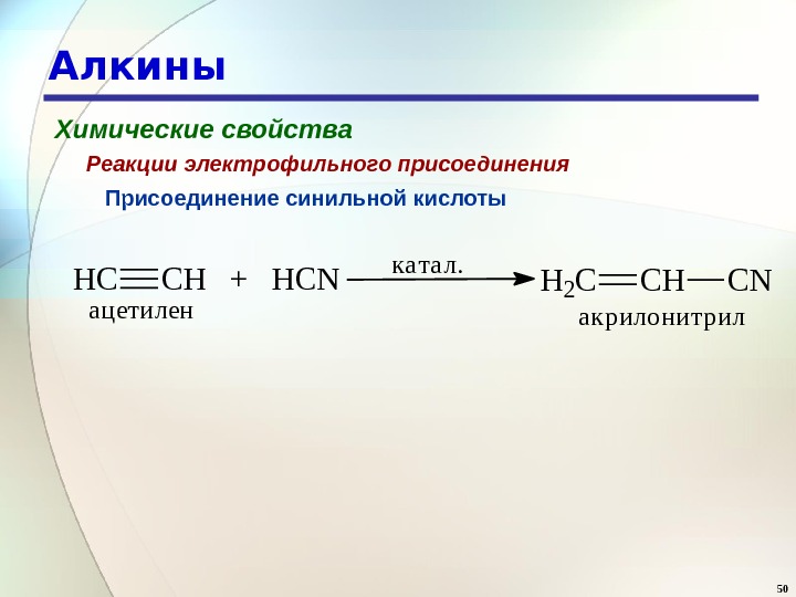 50 Алкины Химические свойства Присоединение синильной кислоты. Реакции электрофильного присоединения. HCCH  +  HCN ацетилен