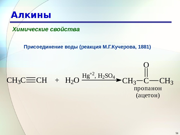 51 Алкины Химические свойства Присоединение воды (реакция М. Г. Кучерова, 1881) CH 3 CCH  +