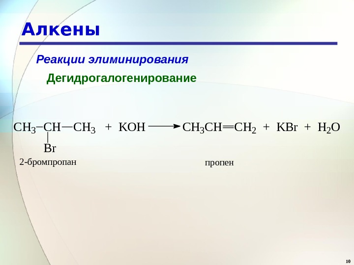 10 Алкены Реакции элиминирования Дегидрогалогенирование CH 3 CHCH 3  + KOH Br CH 3 CHCH