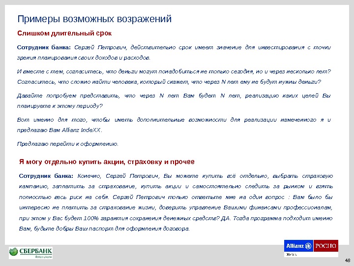  Примеры возможных возражений Слишком длительный срок Сотрудник банка:  Сергей Петрович,  действительно срок имеет