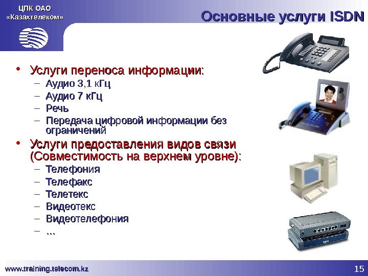 15 www. training. telecom. kz ЦПК ОАО «Казахтелеком» Основные услуги ISDN • Услуги переноса информации: –