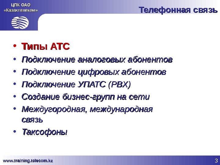 3 www. training. telecom. kz ЦПК ОАО «Казахтелеком» Телефонная связь • Типы АТС • Подключение аналоговых