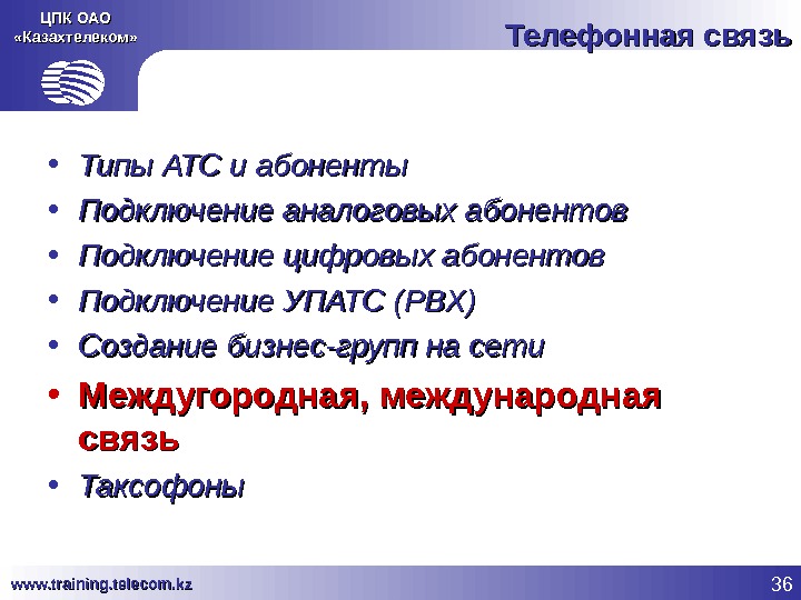 36 www. training. telecom. kz ЦПК ОАО «Казахтелеком» Телефонная связь • Типы АТС и абоненты •