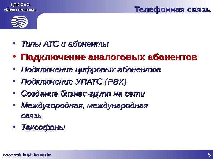 5 www. training. telecom. kz ЦПК ОАО «Казахтелеком» Телефонная связь • Типы АТС и абоненты •