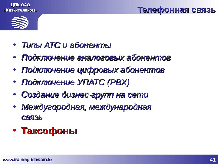 41 www. training. telecom. kz ЦПК ОАО «Казахтелеком» Телефонная связь • Типы АТС и абоненты •
