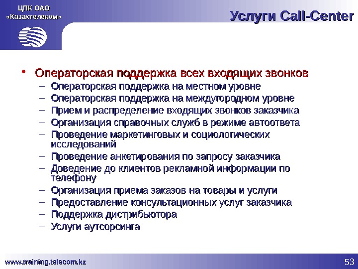 53 www. training. telecom. kz ЦПК ОАО «Казахтелеком» Услуги Call-Center • Операторская поддержка всех входящих звонков