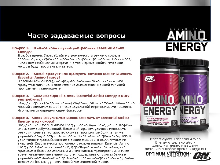 Часто задаваемые вопросы Вопрос 1. В какое время лучше употреблять Essential Amino Energy?   В