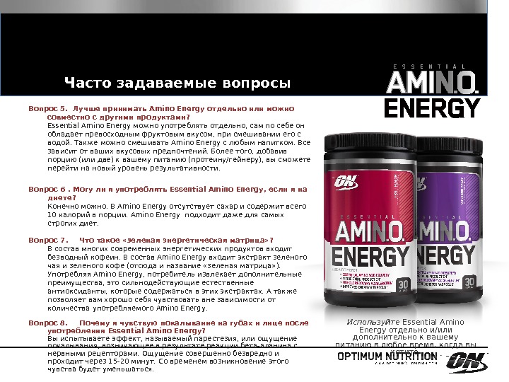 Часто задаваемые вопросы  Вопрос 5.  Лучше принимать Amino Energy отдельно или можно совместно с