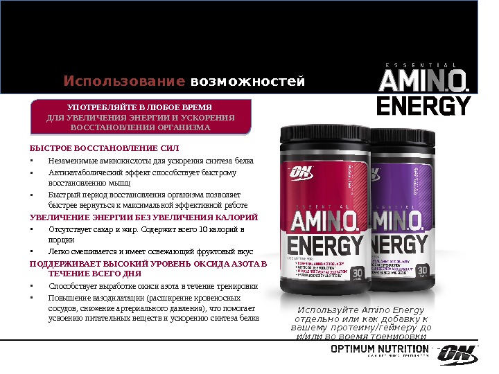 Использование возможностей Используйте Amino Energy отдельно или как добавку к вашему протеину/гейнеру до и/или во время