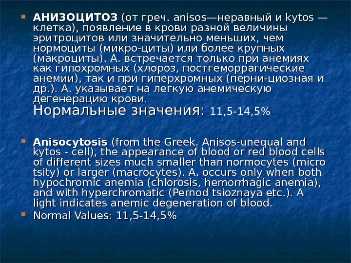  АНИЗОЦИТОЗ (от греч. anisos—неравный и kytos — клетка), появление в крови разной величины эритроцитов или