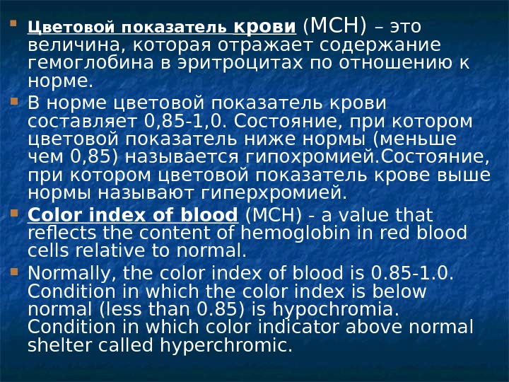  Цветовой показатель крови ( MCH ) – это величина, которая отражает содержание гемоглобина в эритроцитах