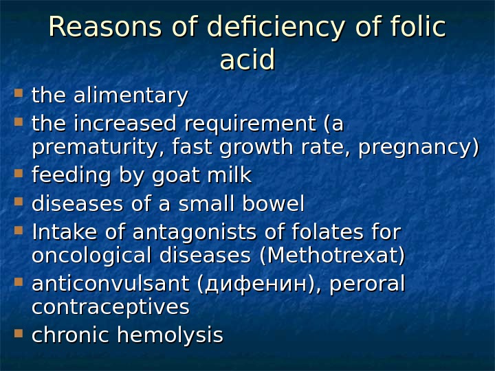 Reasons of deficiency of folic acid the alimentary the increased requirement (a prematurity, fast growth rate,
