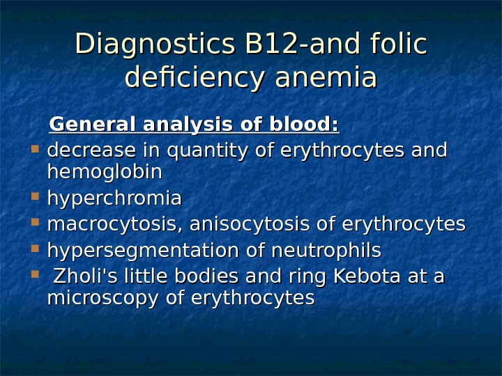 Diagnostics В 12 -and folic deficiency anemia  GG eneral analysis of blood: decrease in quantity