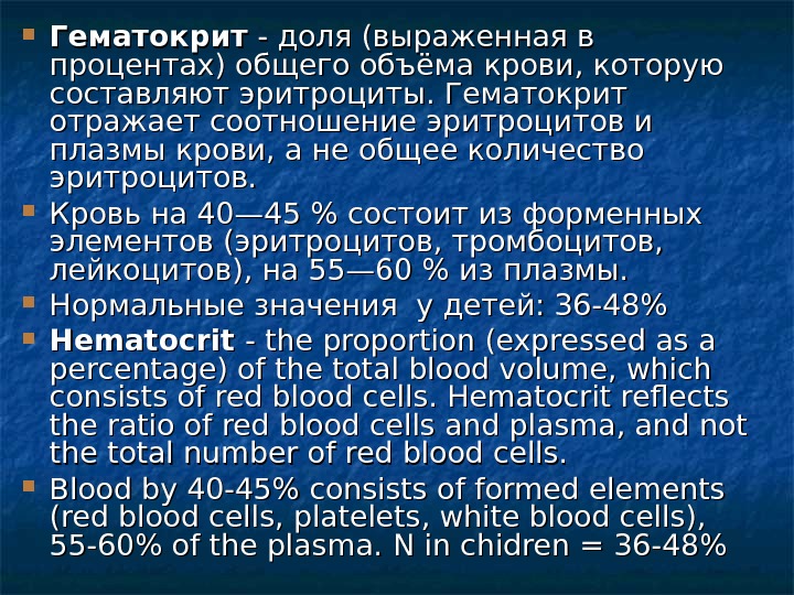  Гематокрит - доля (выраженная в процентах) общего объёма крови, которую составляют эритроциты. Гематокрит отражает соотношение