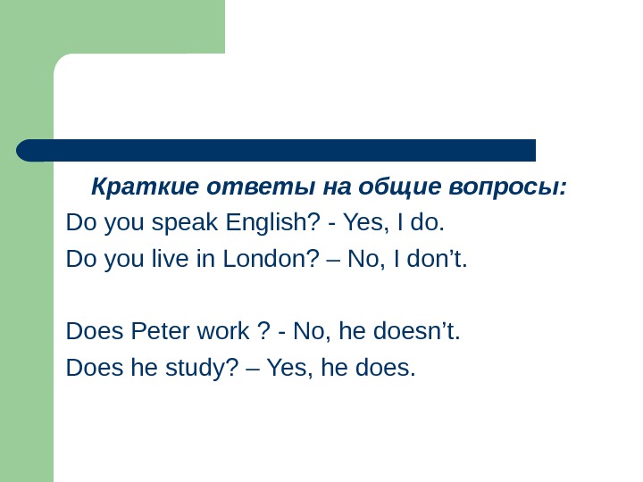Краткие ответы на общие вопросы: Do you speak English? - Yes, I do. Do you live