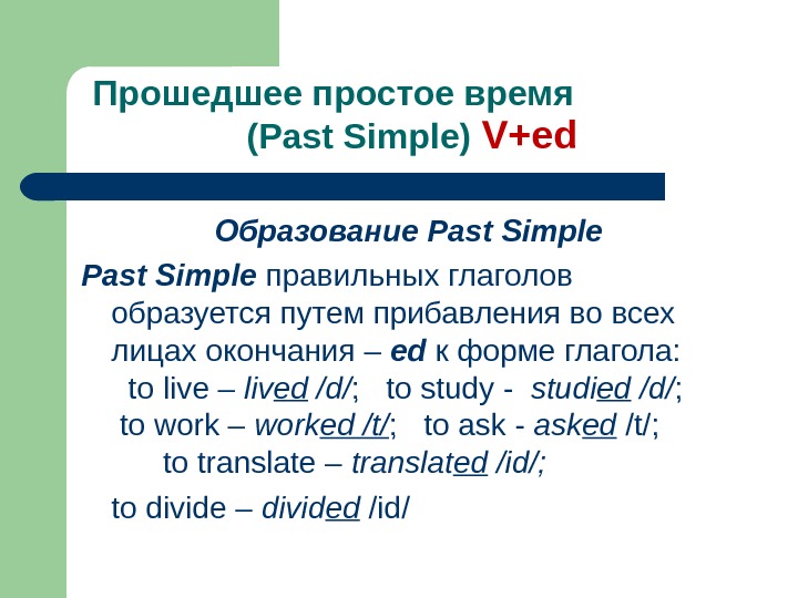 Прошедшее простое время    (Past Simple) V+ed Образование Past Simple  правильных глаголов 