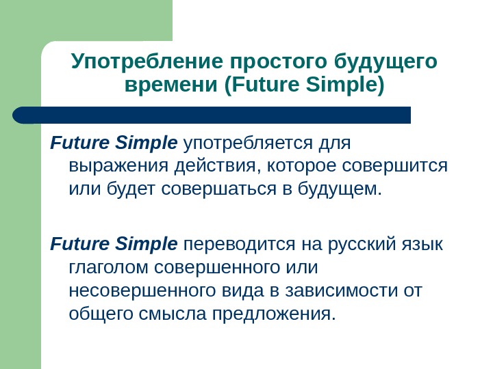 Употребление простого будущего времени ( Future Simple) Future Simple  употребляется для выражения действия, которое совершится
