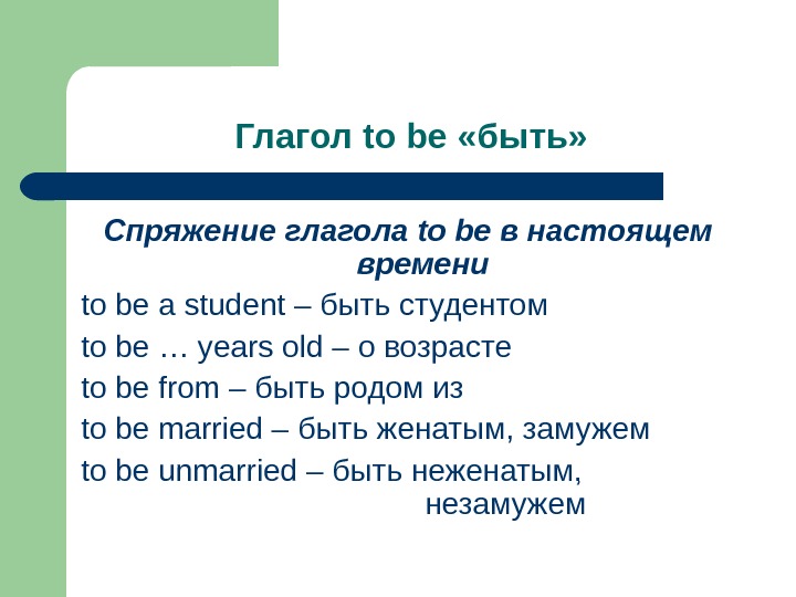 Глагол to be  «быть» Спряжение глагола to be в настоящем времени to be a student