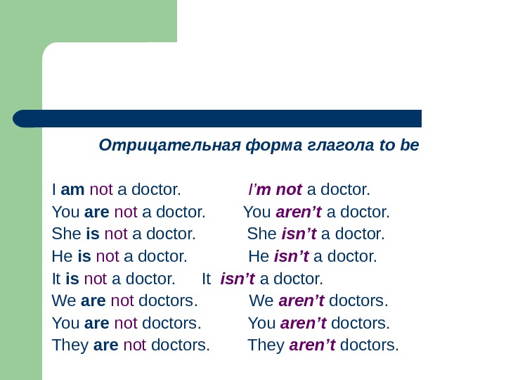 Отрицательная форма глагола to be I am  not a doctor.   I’ m 