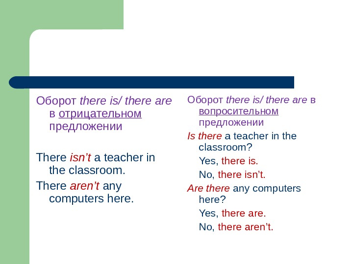 Оборот there is/ there are  в отрицательном предложении  There  isn’t  a teacher
