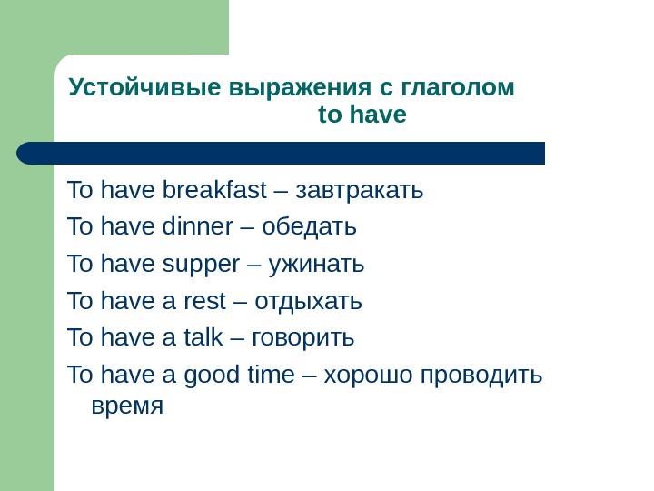 Устойчивые выражения с глаголом     to have To have breakfast – завтракать To