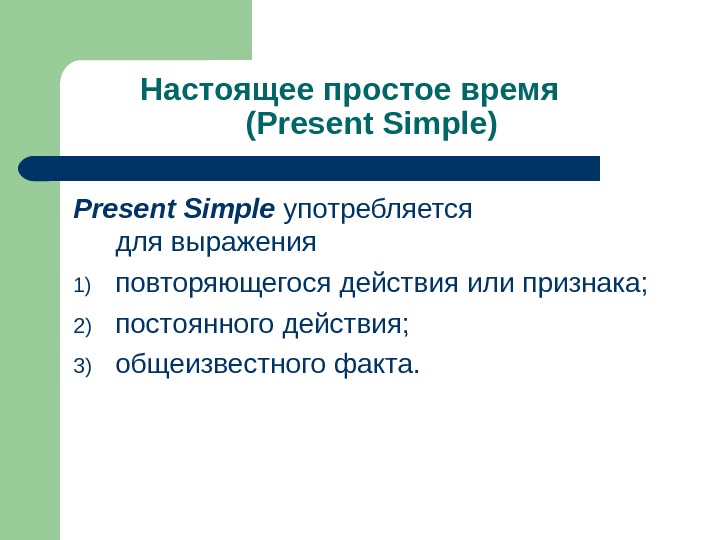 Настоящее простое время  ( Present Simple) Present Simple  употребляется     для