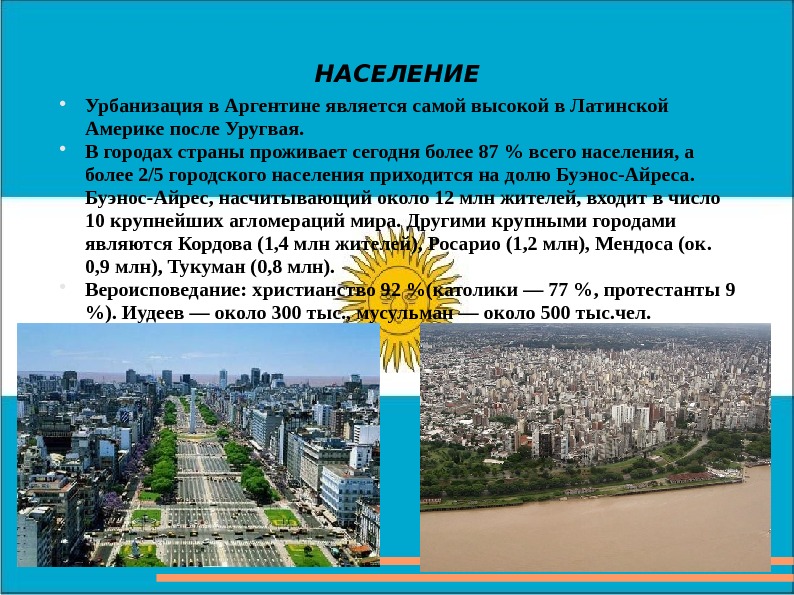 НАСЕЛЕНИЕ Урбанизация в Аргентине является самой высокой в Латинской Америке после Уругвая.  В городах страны