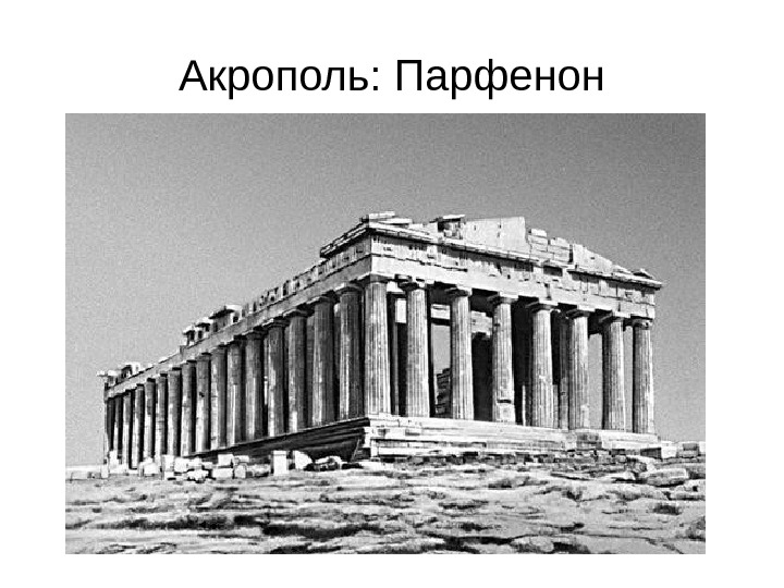 Акрополь: Парфенон 