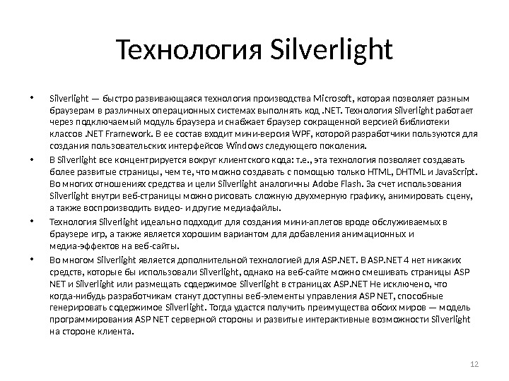 Технология Silverlight • Silverlight — быстро развивающая ся технология производства Microsoft , которая позволяет разным браузерам