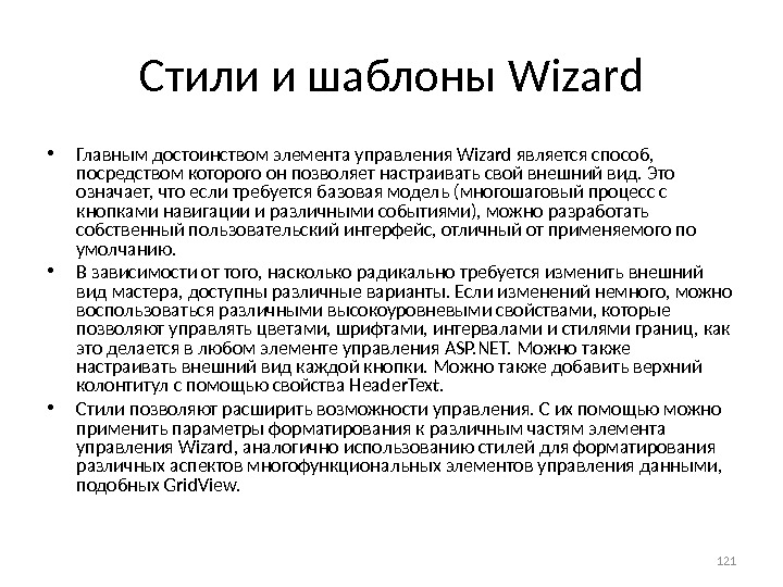 Стили и шаблоны Wizard • Главным достоинством элемента управления Wizard яв ляется способ,  посредством которого