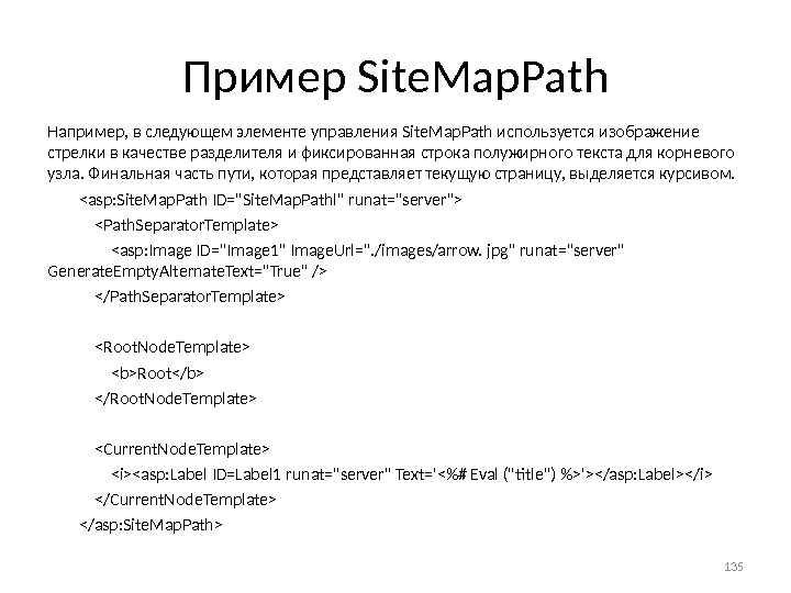 Пример Site. Map. Path Например, в следующем элементе управления Site. Map. Path используется изображе ние стрелки