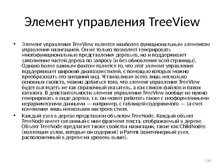 Элемент управления Tree. View • Элемент управления Tree. View является наиболее функциональным элементом управ ления навигацией.