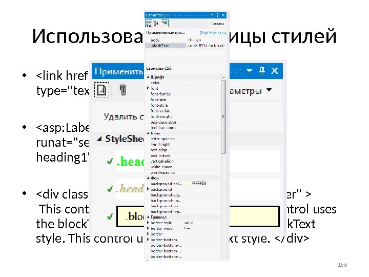 Использование таблицы стилей • link href=Style. Sheet. css rel=stylesheet type=text/css / • asp: Label Css. Class=heading