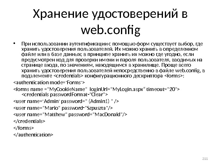 Хранение удостоверений в web. config • При использовании аутентификации с помощью форм существует выбор, где хра