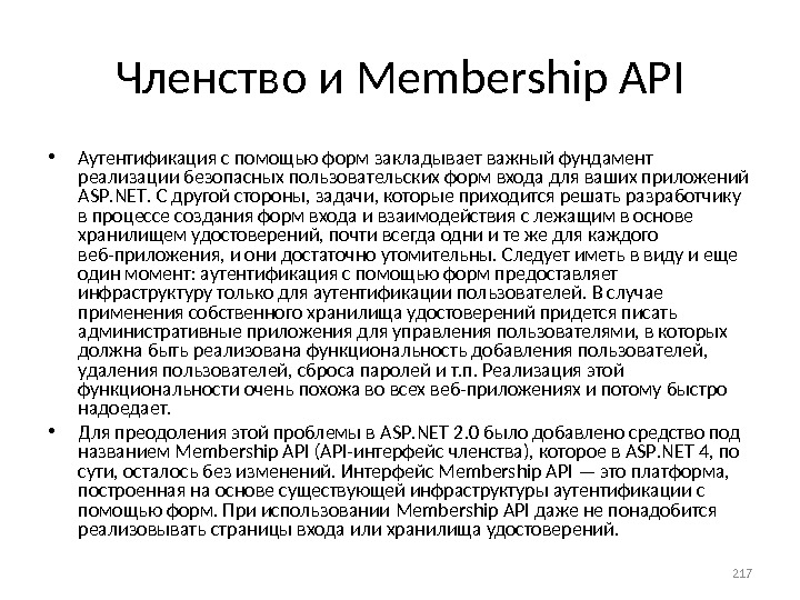 Членство и Membership API • Аутентификация с помощью форм закладывает важный фунда мент реализации безопасных пользовательских