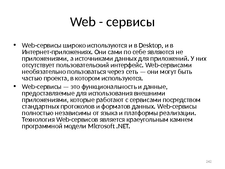 Web - сервисы • Web-сервисы широко используются и в Desktop, и в Интернет-приложениях. Они сами по