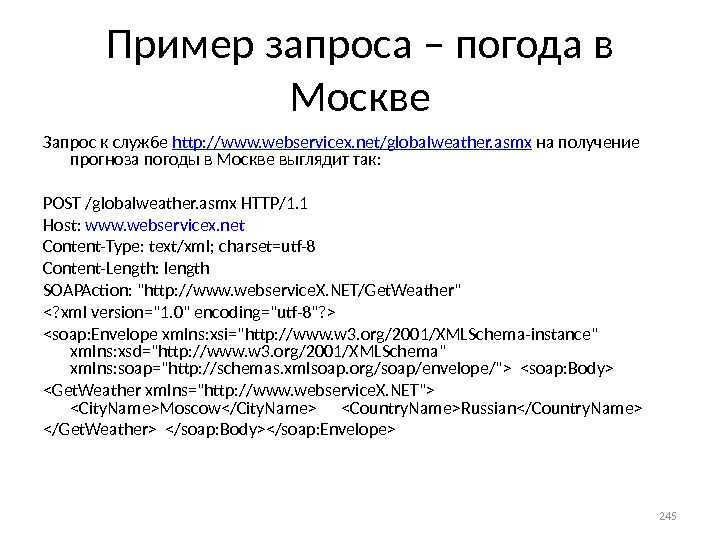 Пример запроса – погода в Москве Запрос к службе http: //www. webservicex. net/globalweather. asmx на получение