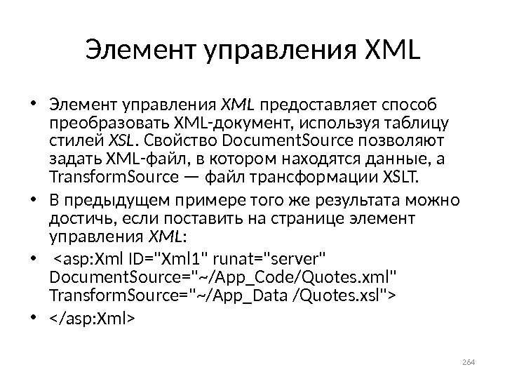 Элемент управления XML • Элемент управления XML предоставляет способ преобразовать XML-документ, используя таблицу стилей XSL. Свойство