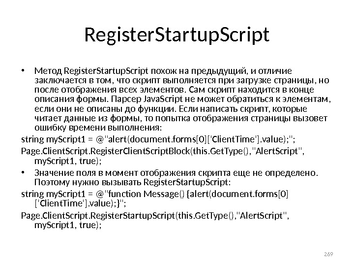 Register. Startup. Script • Метод Register. Startup. Script похож на предыдущий, и отличие заключается в том,